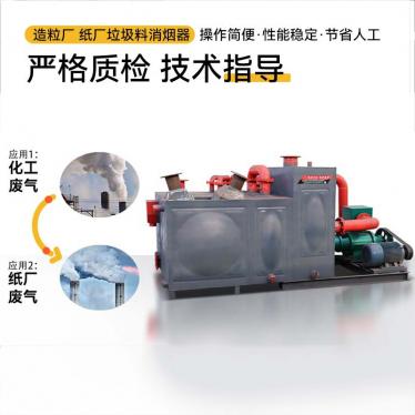 造粒廠(chǎng)紙廠(chǎng)垃圾料消煙器 廢氣處理焚燒黑煙處理